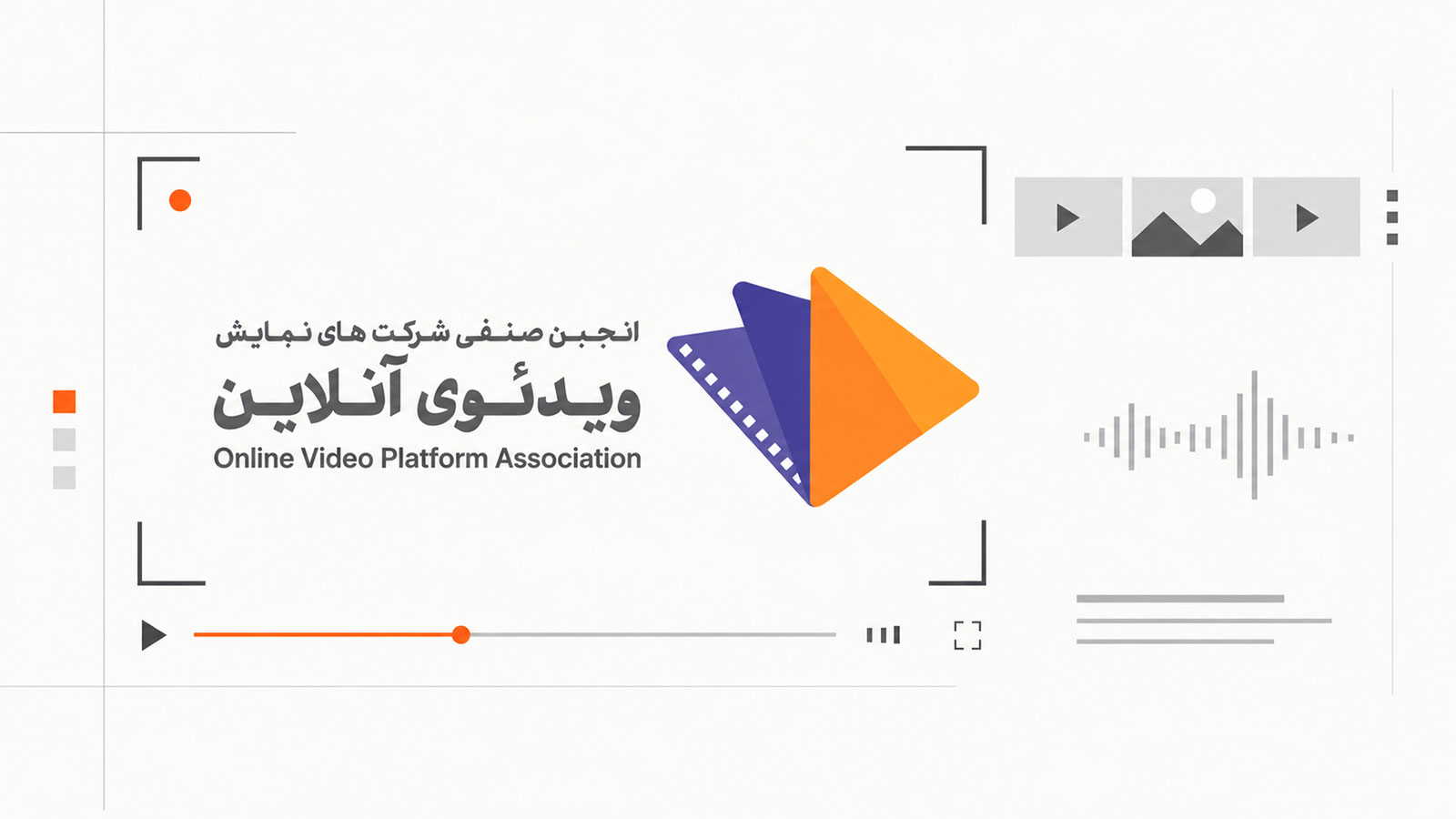 نامه انجمن صنفی شرکت‌های نمایش ویدیویی برخط درباره تنظیم‌گری پلتفرم‌های نمایش آنلاین