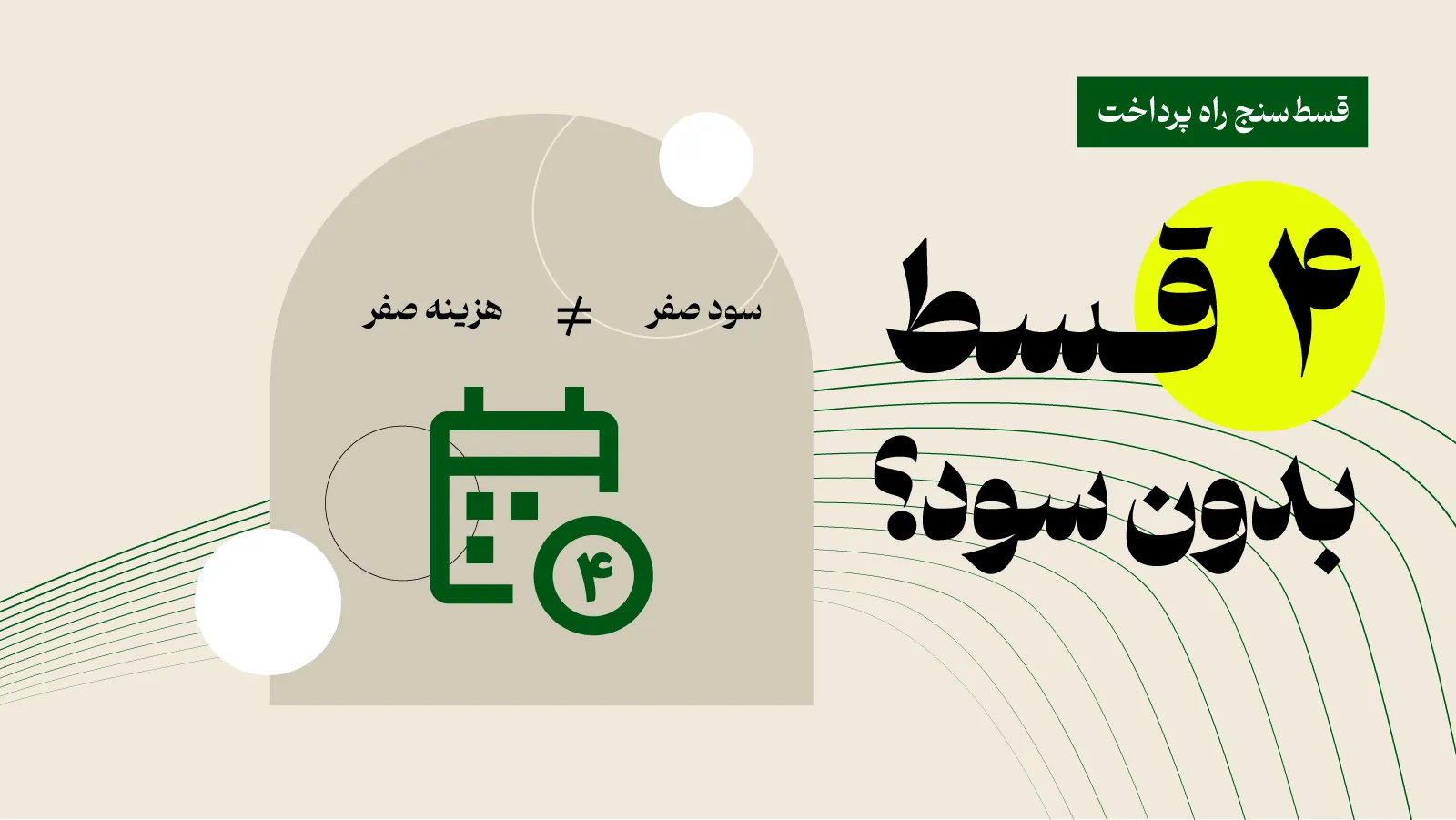 تصویر رسید خرید چهارقسطه با قیمت نقدی ۱۰۰ میلیون و مجموع پرداخت ۱۰۴ میلیون تومان، کنار عنوان «قسط چقدر تمام میشود؟»