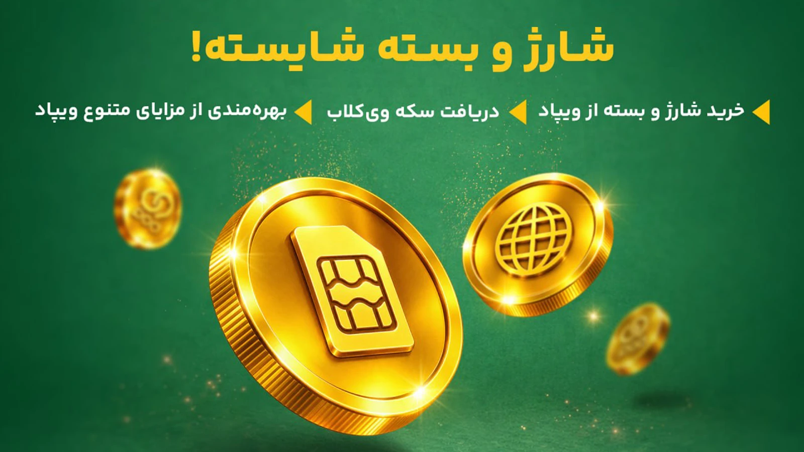 طرح تبلیغاتی ویپاد با سکههای طلایی دارای نماد سیمکارت و اینترنت روی پسزمینه سبز