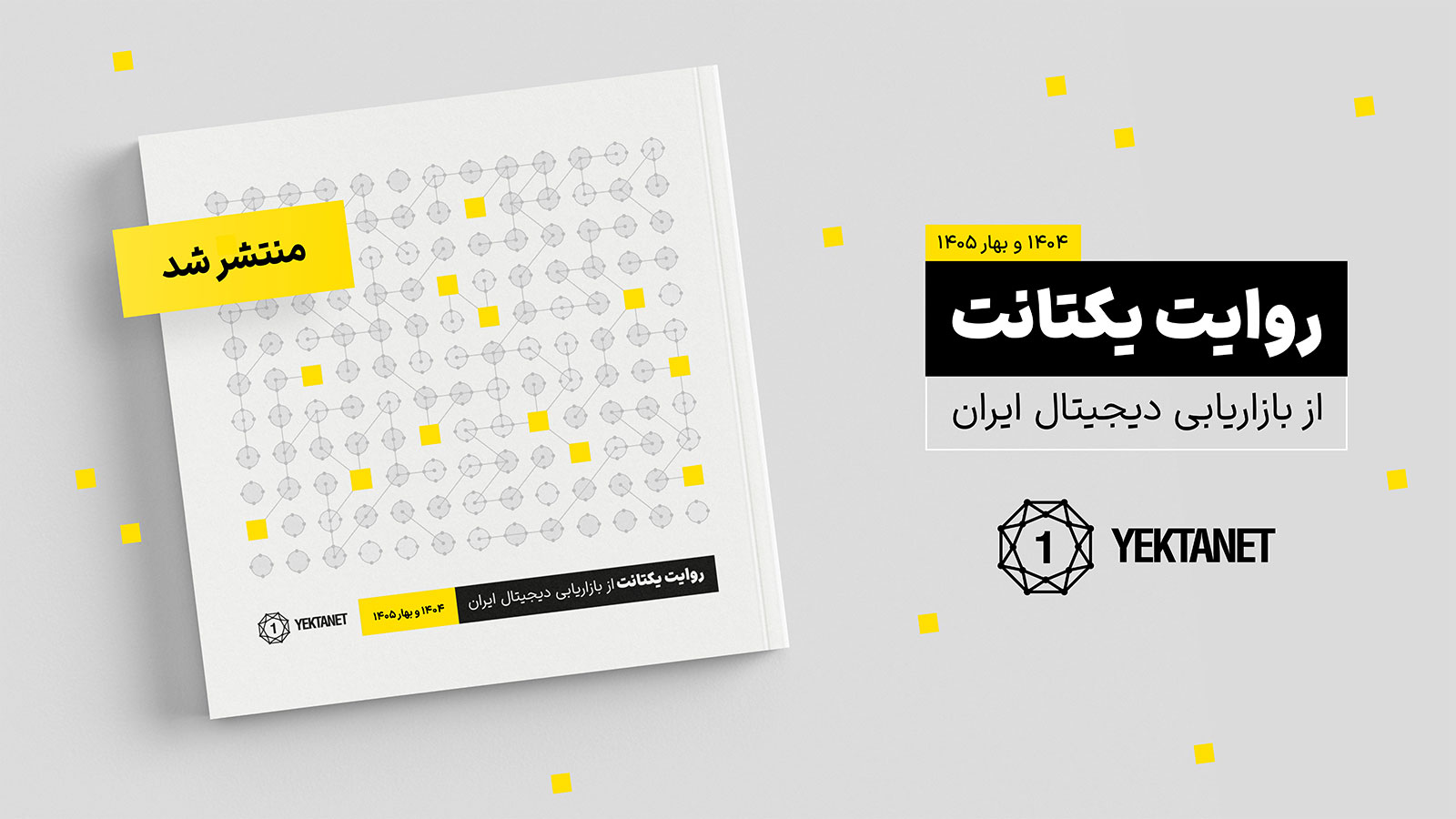 گزارش سالانه یکتانت از وضعیت بازار تبلیغات دیجیتال ایران در سال ۱۴۰۴