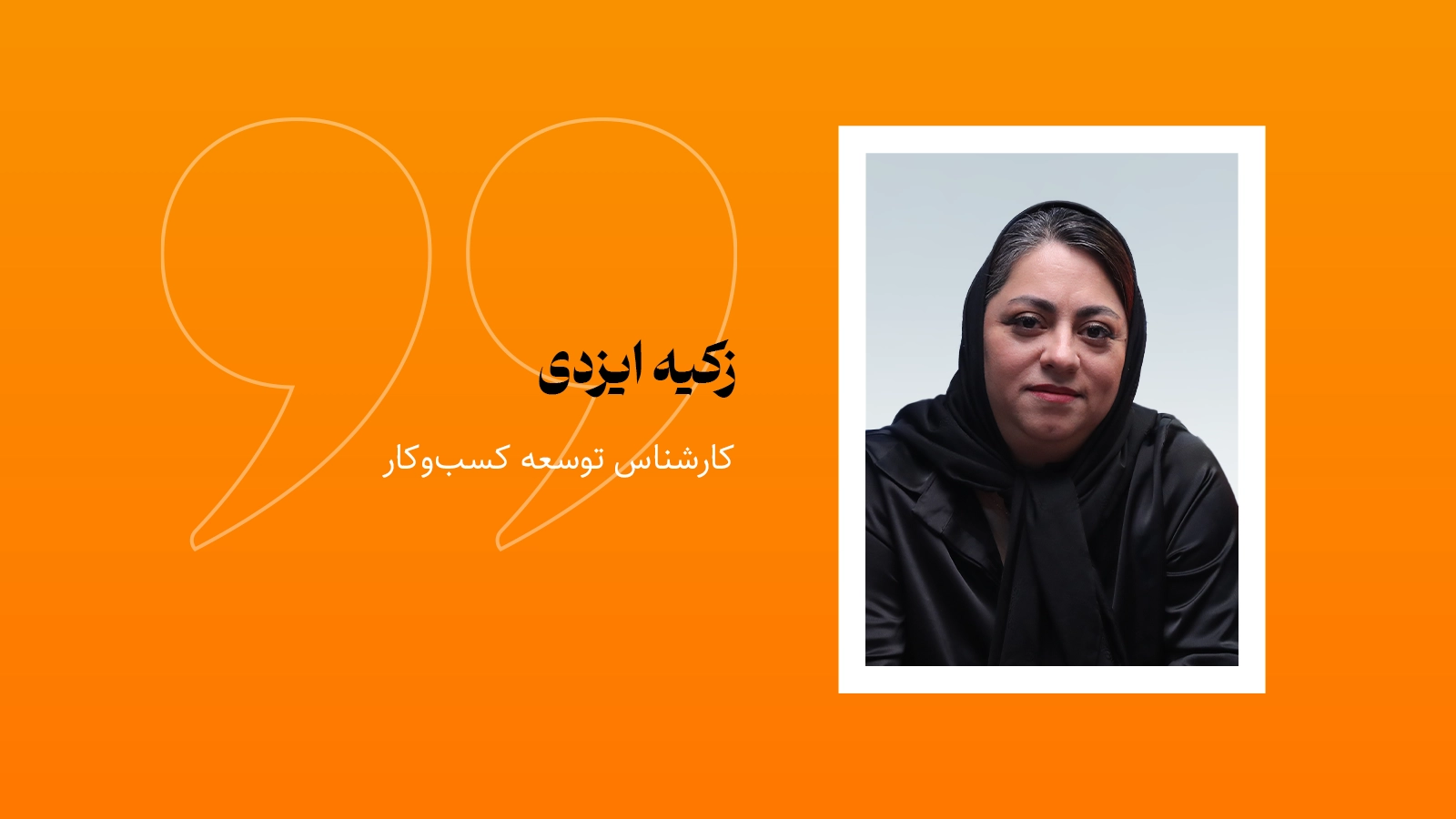 زکیه ایزدی، کارشناس توسعه کسب‌وکار