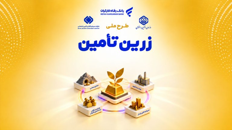 تصویرسازی طرح زرین‌تأمین بانک رفاه برای خرید اقساطی طلا