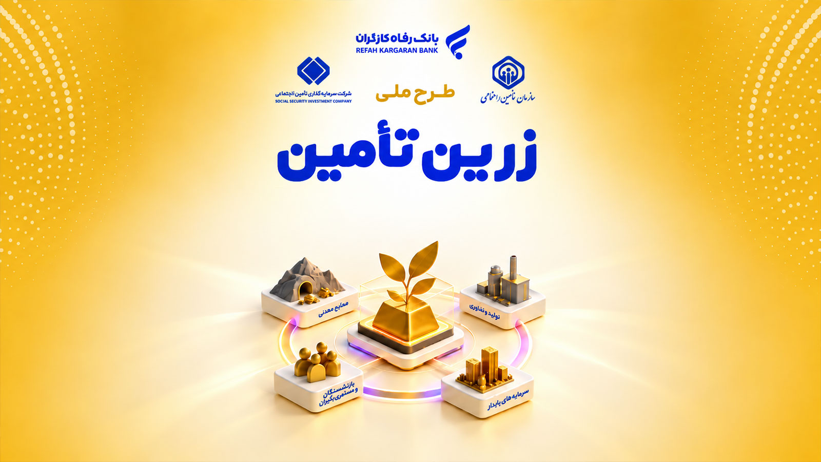 تصویرسازی طرح زرین‌تأمین بانک رفاه برای خرید اقساطی طلا