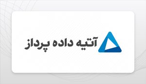 آتیه داده پرداز
