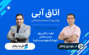 نئوبانک در ایران