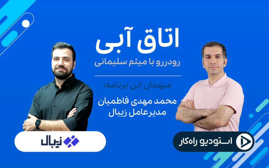 مدیرعامل زیبال