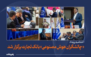 اختتامیه_رویداد_«چالشگران_هوش_مصنوعی»_بانک_تجارت_برگزار_شد