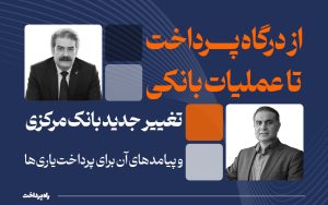از درگاه پرداخت تا عملیات بانکی
