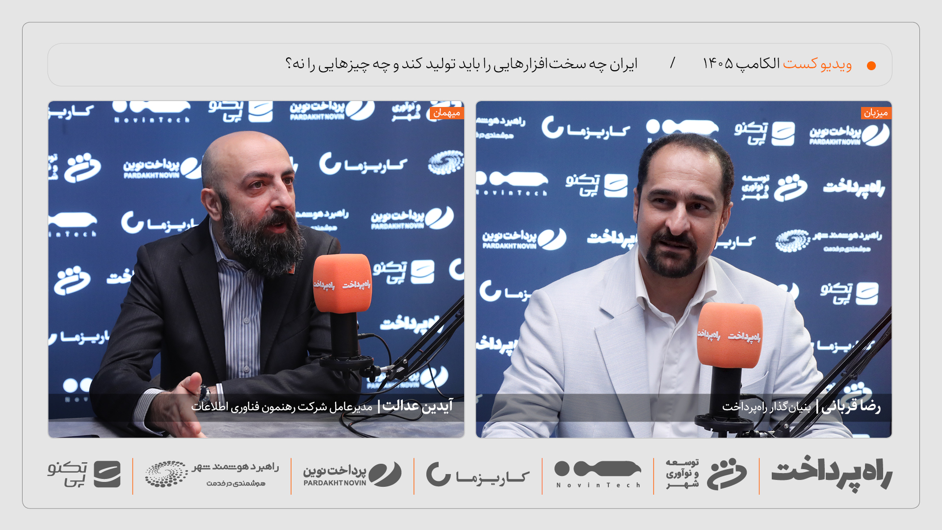 آیدین عدالت در گفت‌وگو با راه پرداخت