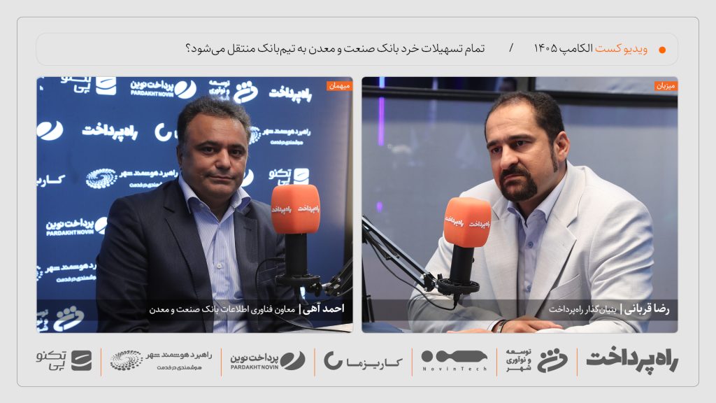 گفت‌وگوی راه پرداخت با احمد آهی درباره بانکداری دیجیتال در الکامپ ۱۴۰۵