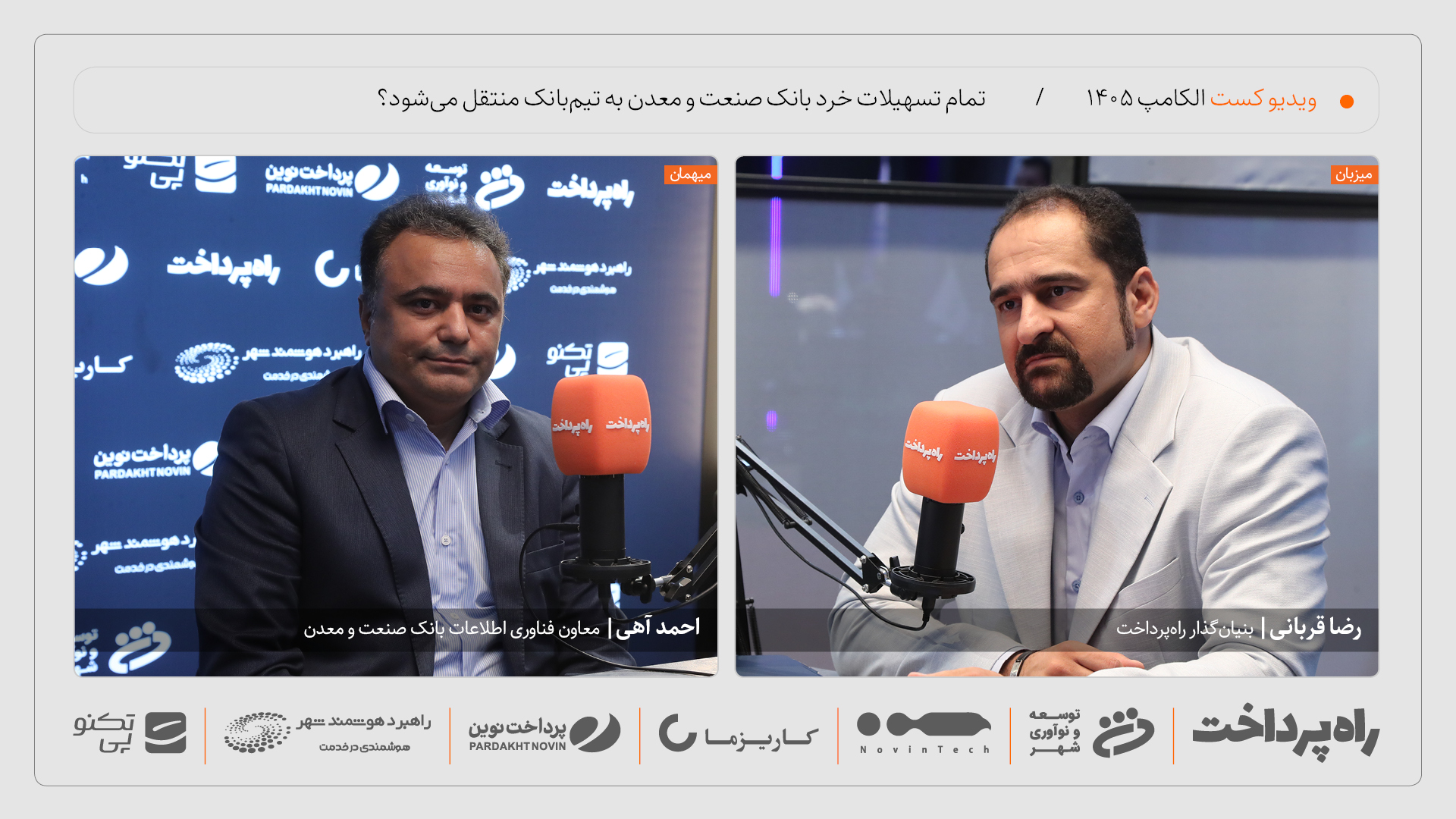 گفتوگوی راه پرداخت با احمد آهی درباره بانکداری دیجیتال در الکامپ ۱۴۰۵