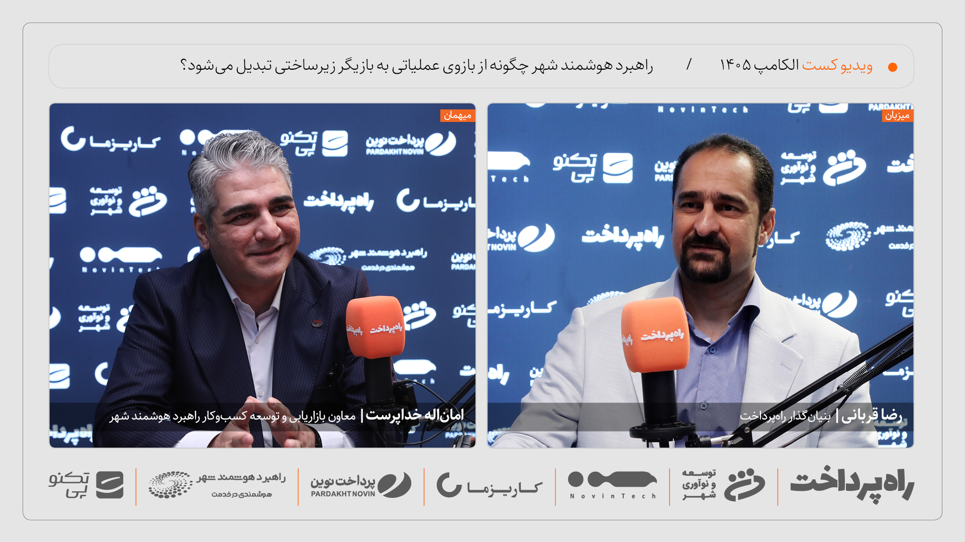 امان_اله خداپرست در گفتوگو با راه پرداخت