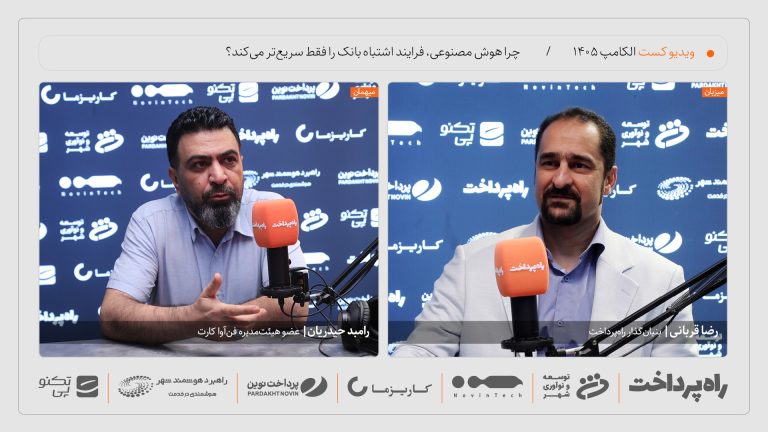 رامبد حیدریان در گفت‌وگو با راه پرداخت