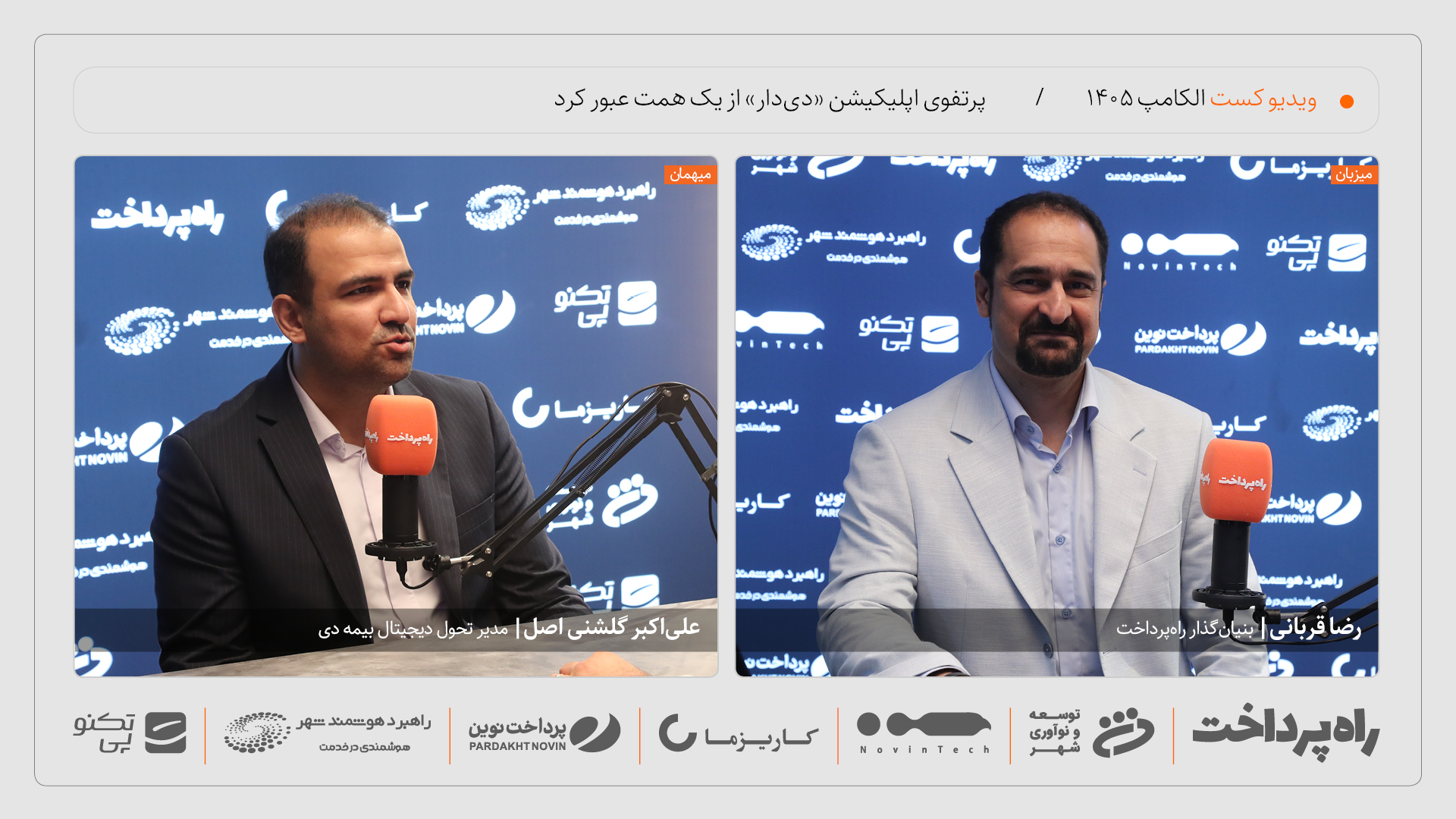 گفت‌وگوی راه پرداخت با علی‌اکبر گلشنی‌اصل در نمایشگاه الکامپ ۱۴۰۵
