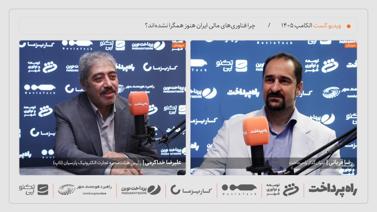 علیرضا خداکرمی در گفت‌وگو با راه پرداخت