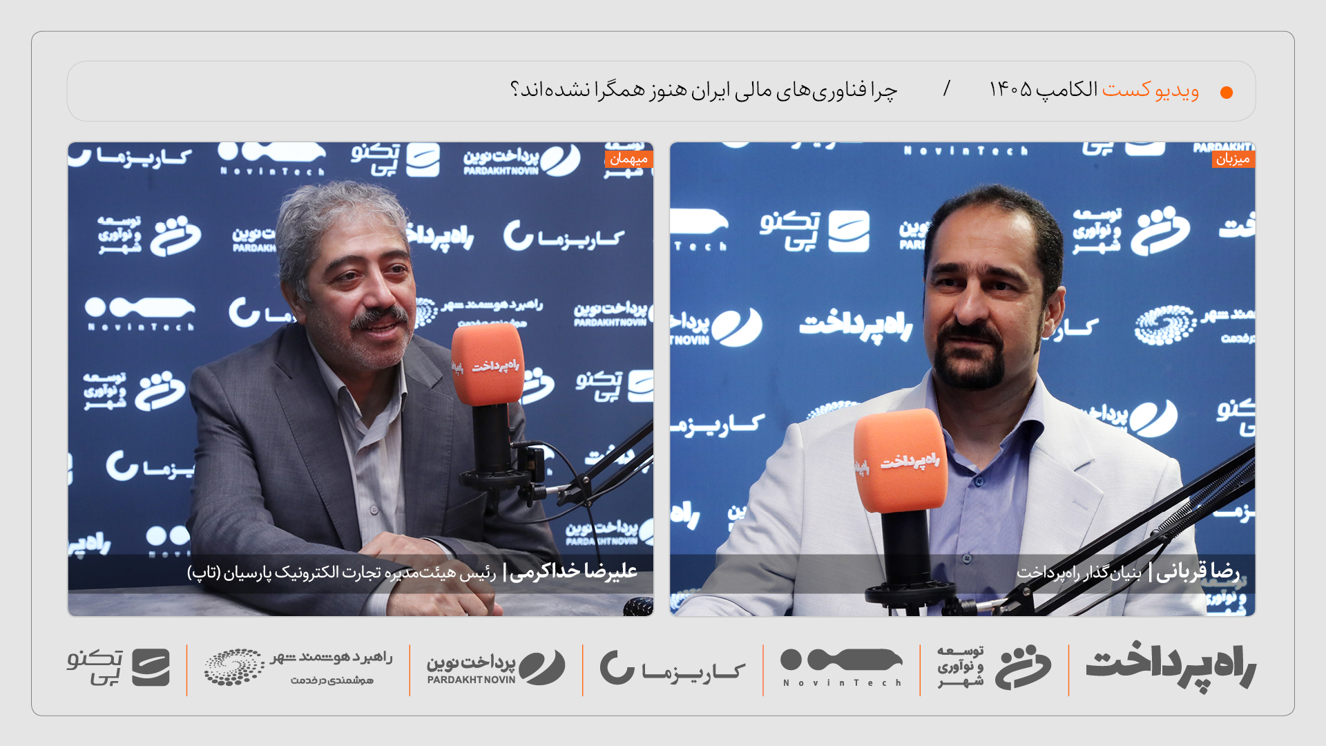 علیرضا خداکرمی در گفت‌وگو با راه پرداخت