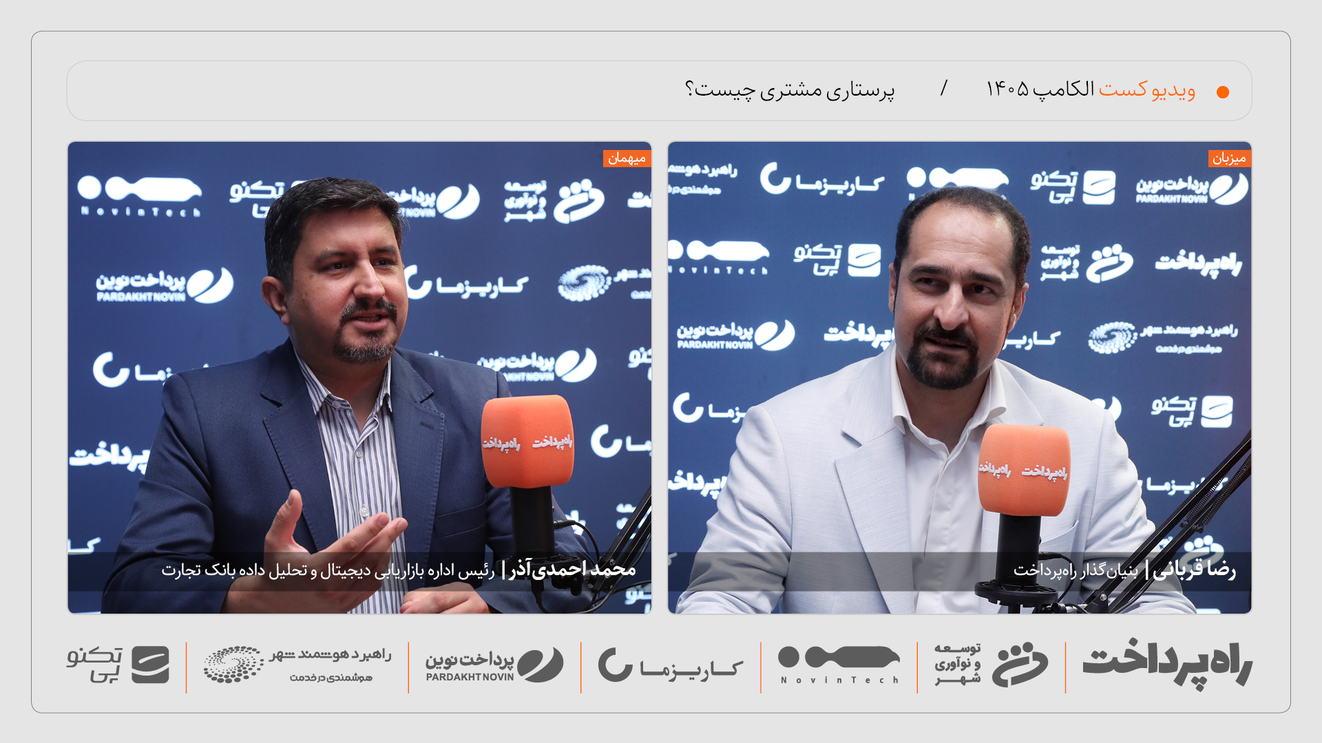 محمد احمدی‌آذر در گفت‌وگو با راه پرداخت