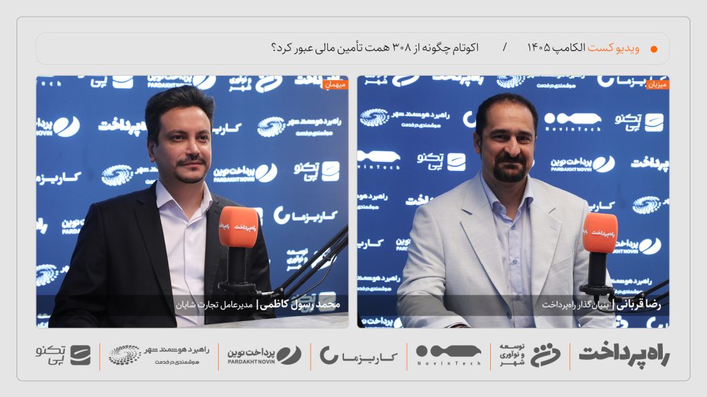 گفت‌وگوی راه پرداخت با محمدرسول کاظمی درباره تأمین مالی ۳۰۸ همتی اکوتام در الکامپ ۱۴۰۵