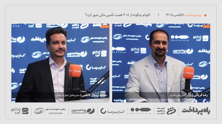 گفت‌وگوی راه پرداخت با محمدرسول کاظمی درباره تأمین مالی ۳۰۸ همتی اکوتام در الکامپ ۱۴۰۵