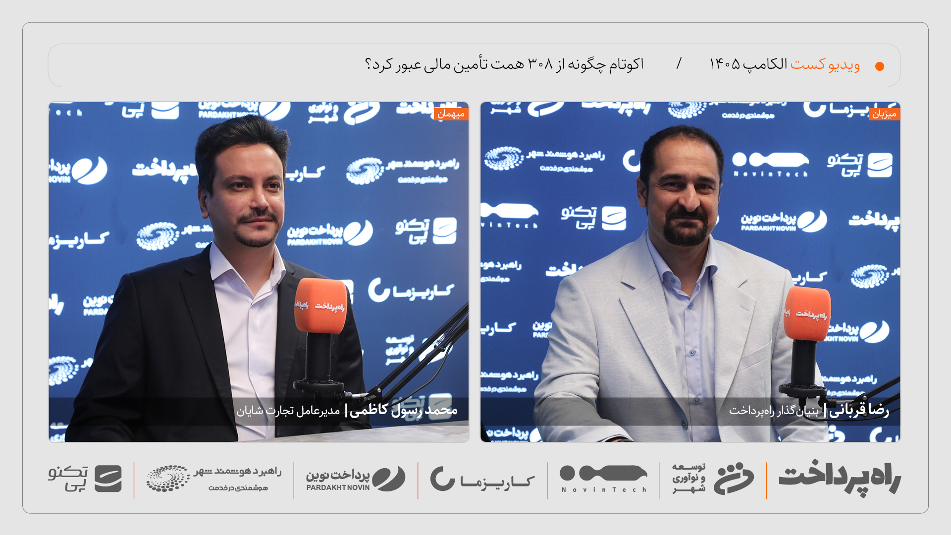 گفتوگوی راه پرداخت با محمدرسول کاظمی درباره تأمین مالی ۳۰۸ همتی اکوتام در الکامپ ۱۴۰۵
