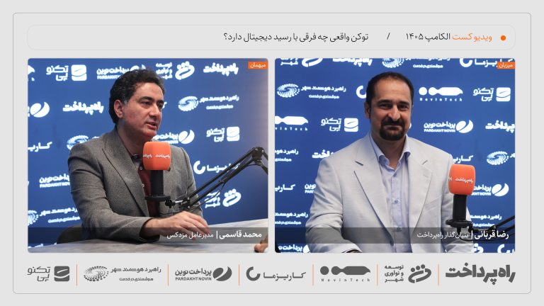 گفت‌وگوی راه پرداخت با محمد قاسمی درباره توکن‌سازی دارایی‌های واقعی در الکامپ ۱۴۰۵