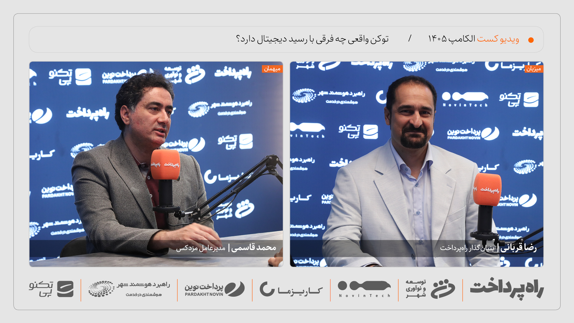 گفت‌وگوی راه پرداخت با محمد قاسمی درباره توکن‌سازی دارایی‌های واقعی در الکامپ ۱۴۰۵