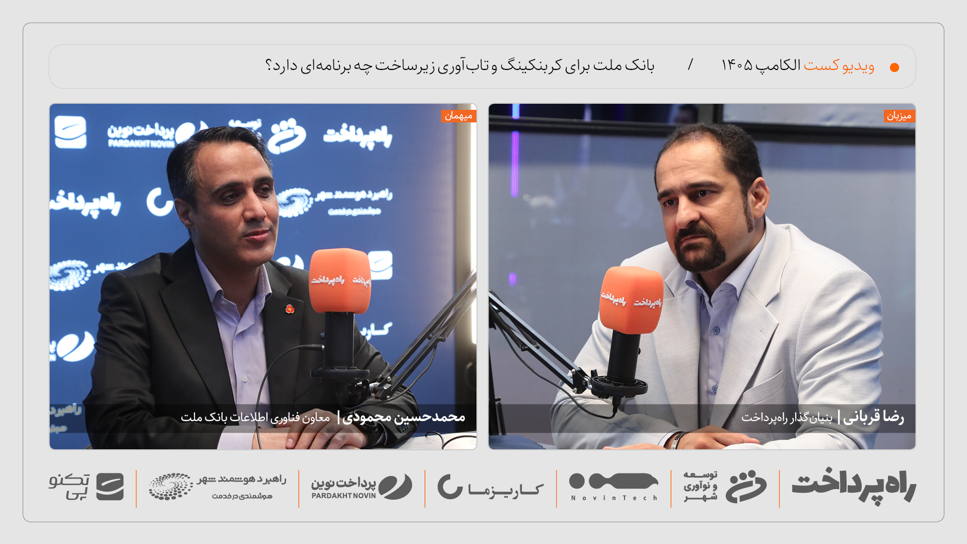 گفت‌وگوی راه پرداخت با محمدحسین محمودی درباره تاب‌آوری کربنکینگ بانک ملت در الکامپ ۱۴۰۵