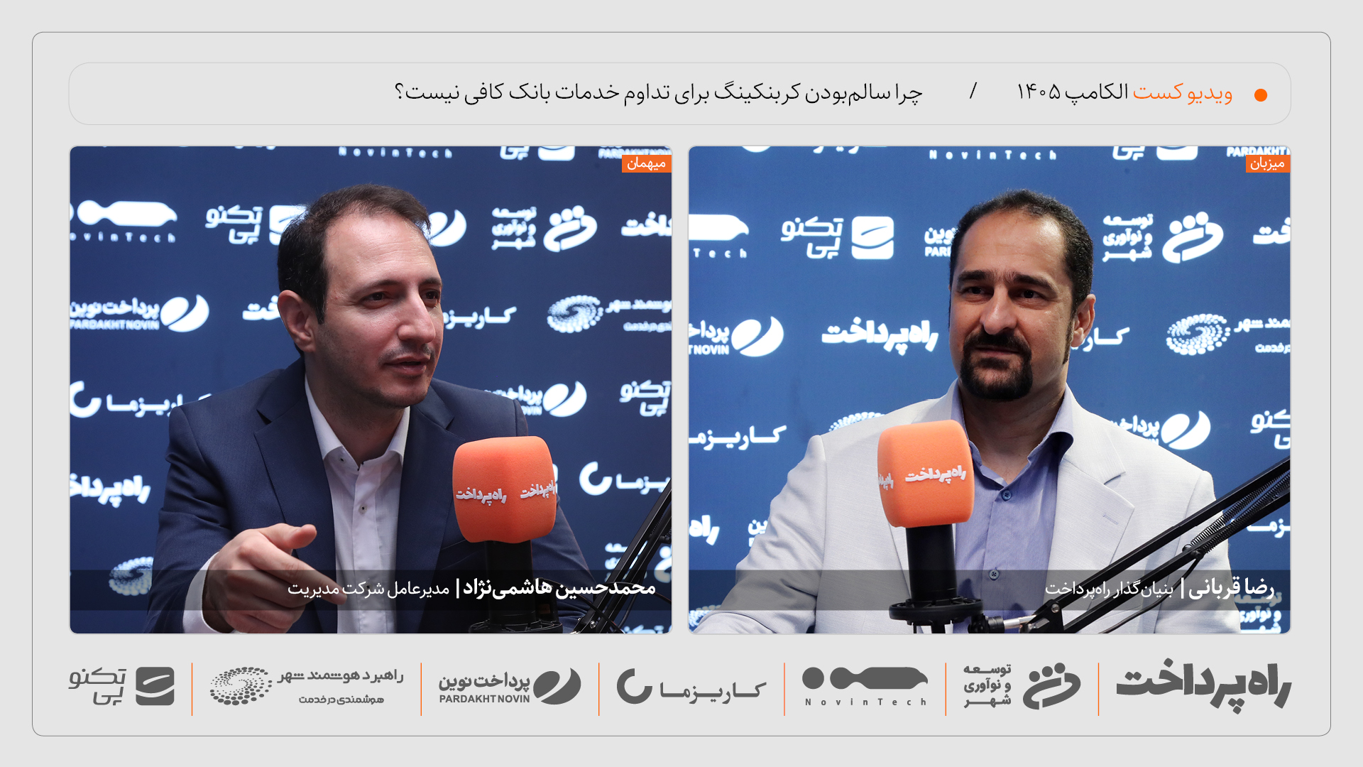 محمدحسین هاشمی‌نژاد در گفت‌وگو با راه پرداخت