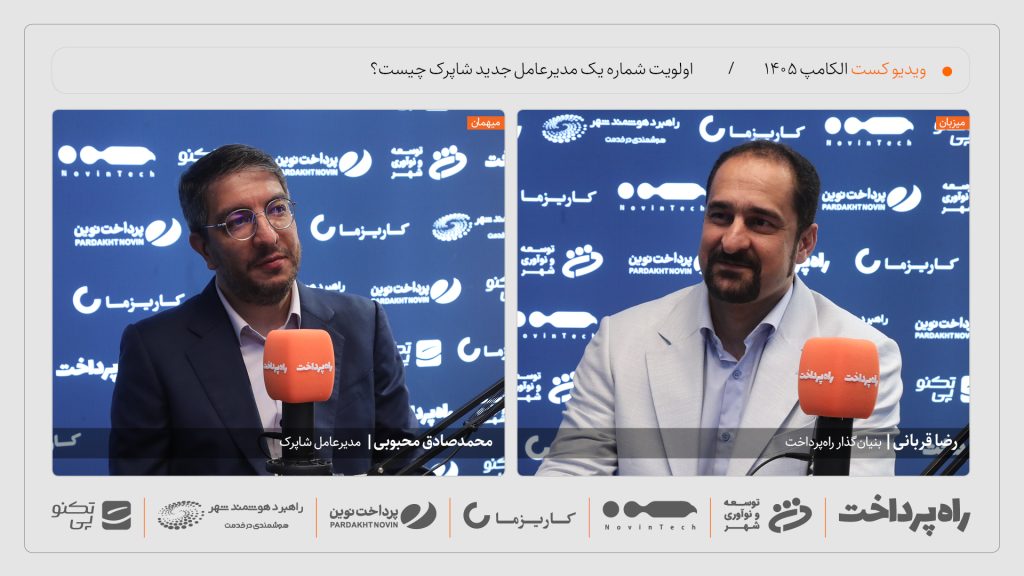 گفت‌وگوی راه پرداخت با محمدصادق محبوبی درباره تاب‌آوری شبکه پرداخت در الکامپ ۱۴۰۵