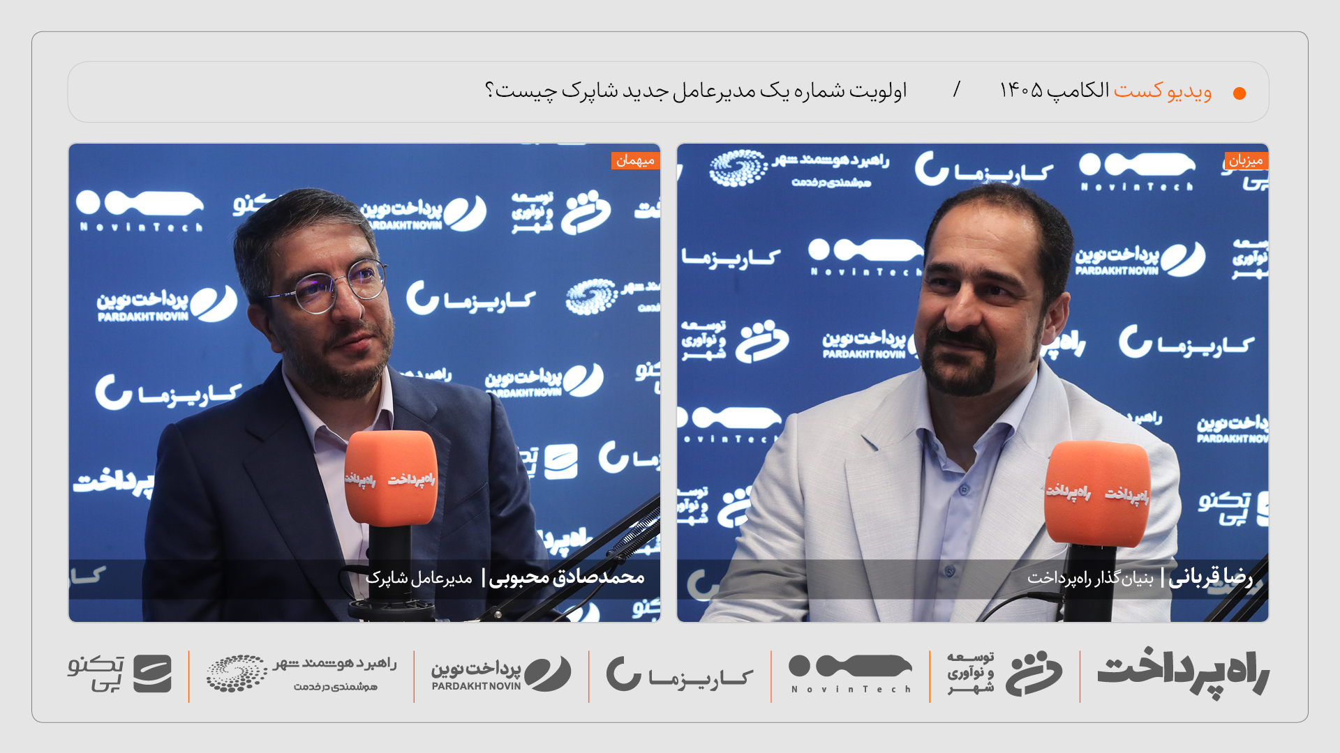 گفت‌وگوی راه پرداخت با محمدصادق محبوبی درباره تاب‌آوری شبکه پرداخت در الکامپ ۱۴۰۵
