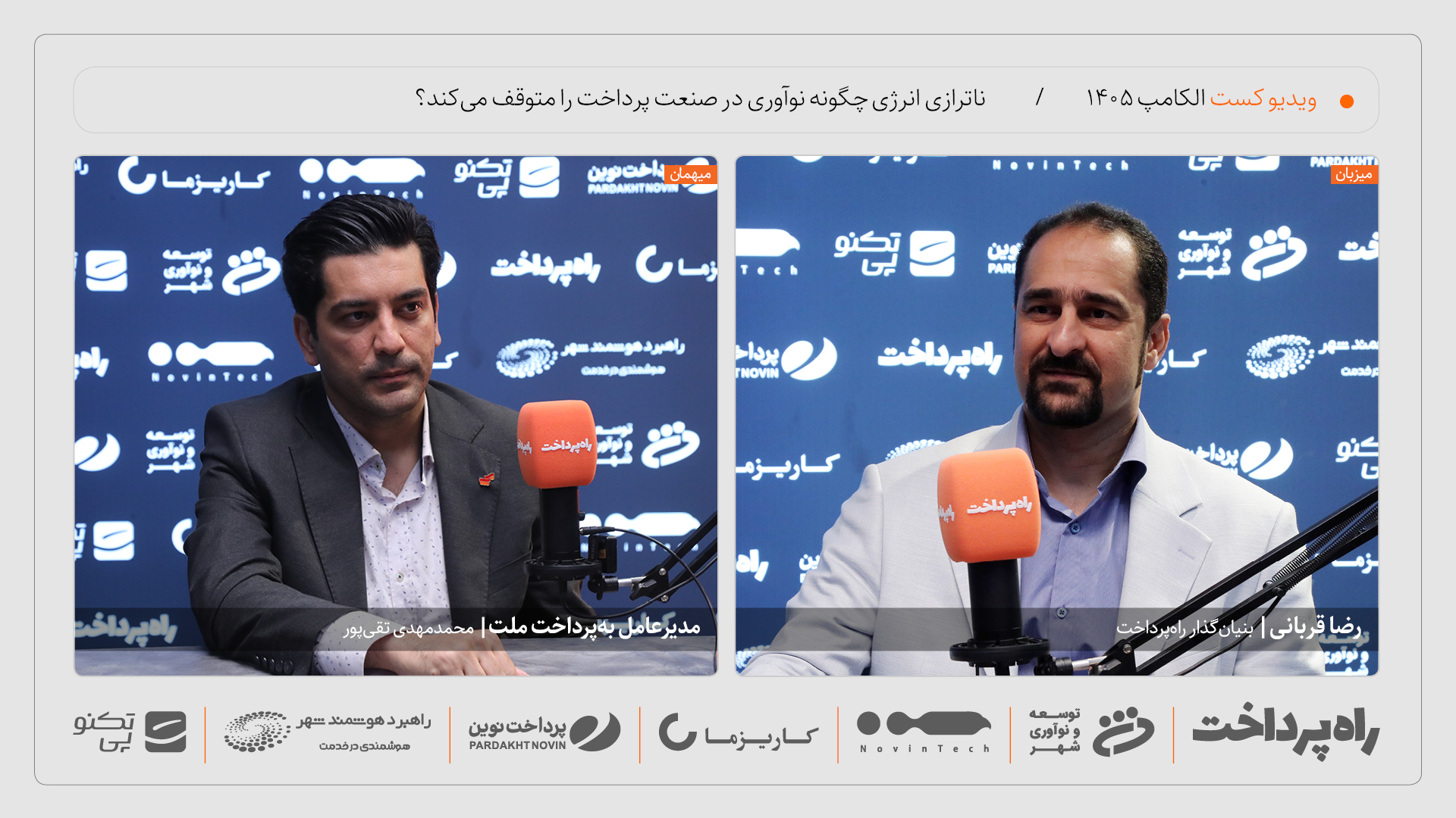 محمدمهدی تقی‌پور در گفت‌وگو با راه پرداخت