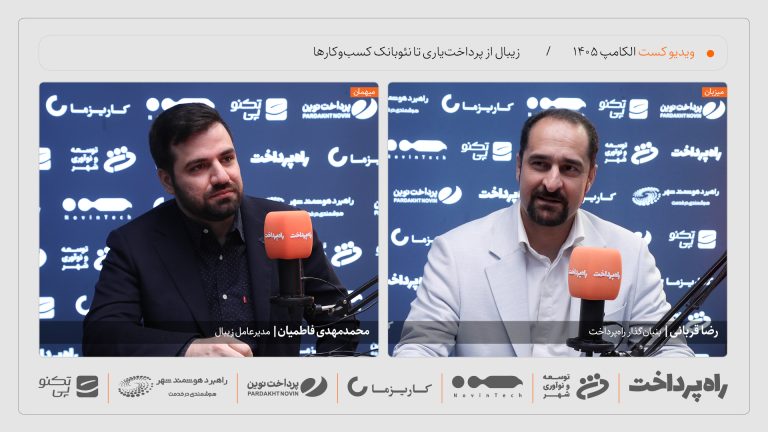 محمدمهدی فاطمیان در گفت‌وگو با راه پرداخت