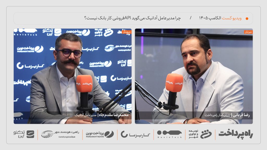 گفت‌وگوی راه پرداخت با محمدرضا مقدم‌جاه درباره بانکداری باز و پلتفرم آدانیوم در الکامپ ۱۴۰۵