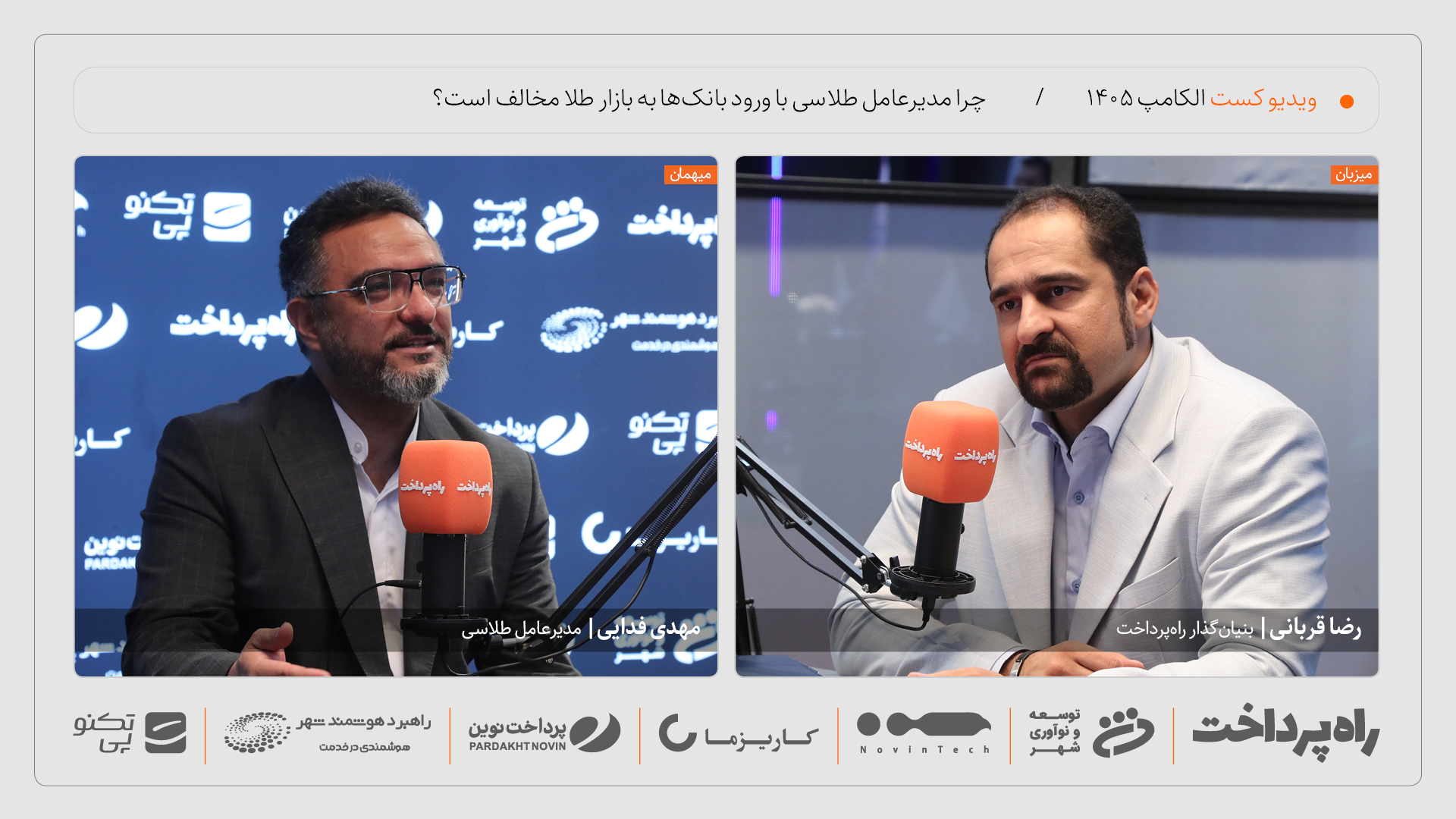 گفت‌وگوی راه پرداخت با مهدی فدایی درباره طلای آنلاین و تنظیم‌گری این حوزه در الکامپ ۱۴۰۵