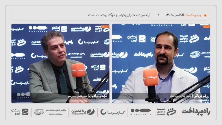 مهدی مرادیان در گفت‌وگو با راه پرداخت