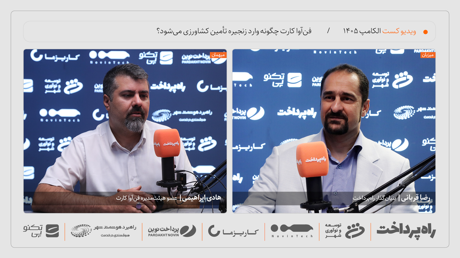 هادی ابراهیمی در گفت‌وگو با راه پرداخت