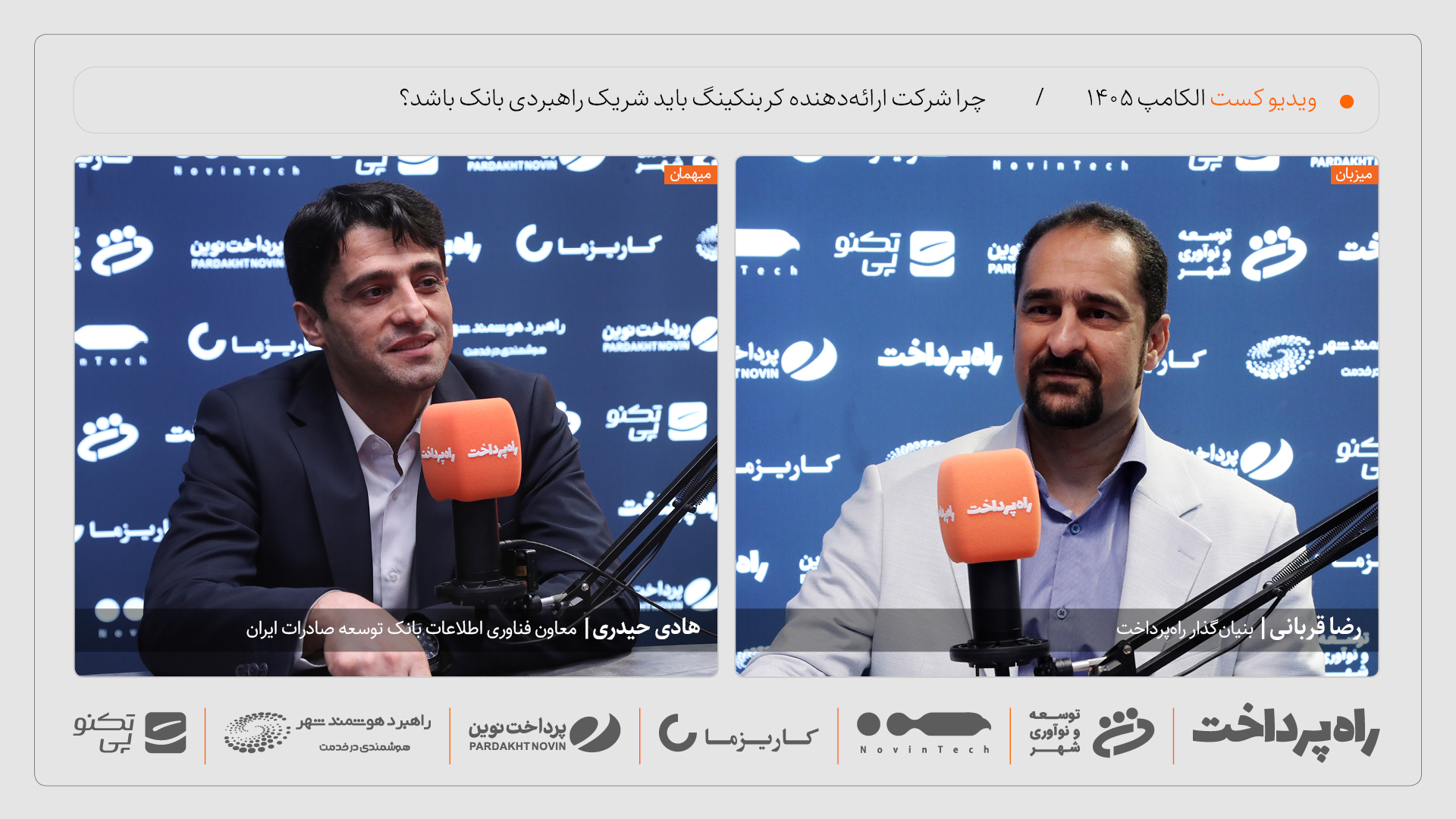 هادی حیدری در گفتوگو با راه پرداخت