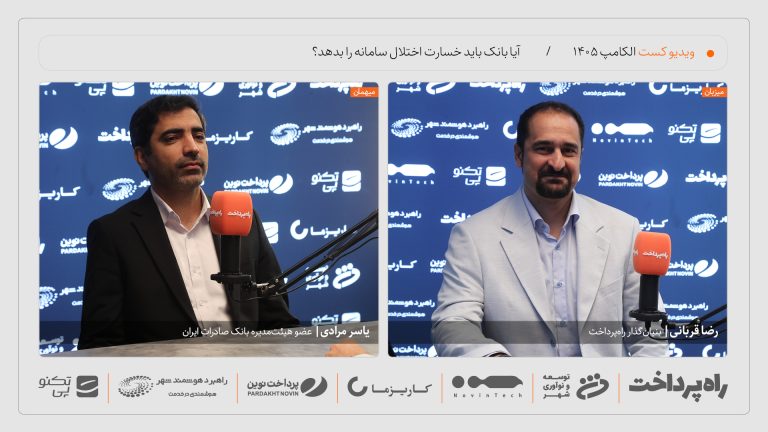 گفت‌وگوی راه پرداخت با یاسر مرادی درباره مسئولیت بانک‌ها در اختلال سامانه‌ها در الکامپ ۱۴۰۵