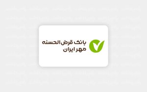 بانک قرض الحسنه مهر ایران-1