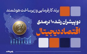 برند_کارفرمایی_و_زیرساخت_هوشمند_دو_پیشران_رشد_۱۰_درصدی_اقتصاد_دیجیتال