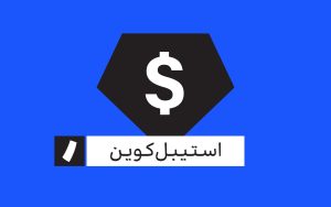 تصویر شاخص-استیبل‌کوین-راه پرداخت-۲