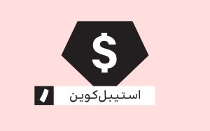 تصویر شاخص-استیبل‌کوین-راه پرداخت-۳