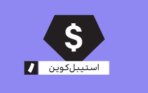 تصویر شاخص-استیبل‌کوین-راه پرداخت-۴