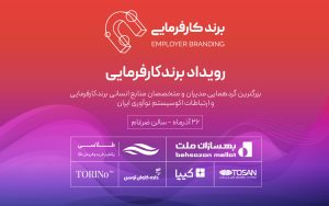تصویر شاخص برندکارفرمایی-01