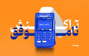 تصویر شاخص-تراکنش ناموفق-راه پرداخت-03