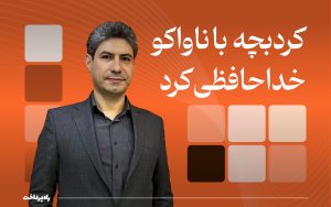 تصویر شاخص راه پرداخت - کردبچه