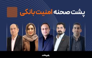 تصویر-شاخص-راه_پرداخت-پشت-صحنه-امنیت-بانکی
