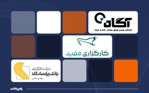تصویر شاخص راه‌پرداخت-آگاه و مفید و پاسارگاد