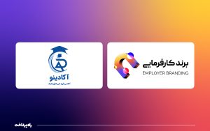 تصویر شاخص راه‌پرداخت-حامی برندکارفرمایی1