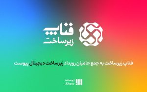 تصویر شاخص راه‌پرداخت-حامیان زیرساخت دیجیتال4